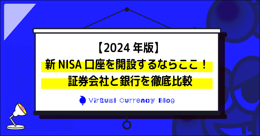 【2024年版】新NISA口座を開設するならここ！ 証券会社と銀行を徹底比較